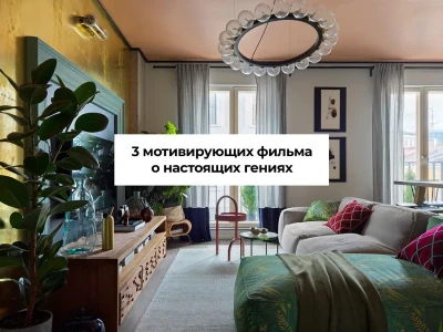 3 фильма о гениях, которые мотивируют не сдаваться 3 фильма о гениях, которые мотивируют не сдаваться